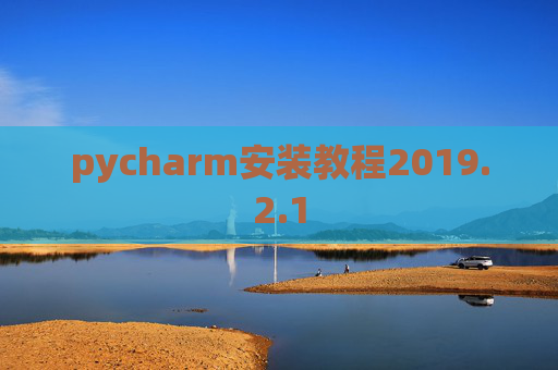 pycharm安装教程2019.2.1